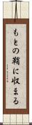 もとの鞘に収まる Scroll