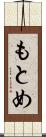 もとめ Scroll