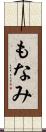 もなみ Scroll