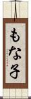もな子 Scroll