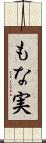 もな実 Scroll