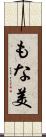 もな美 Scroll