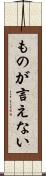 ものが言えない Scroll