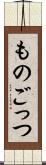 ものごっつ Scroll