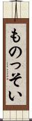 ものっそい Scroll