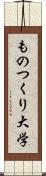 ものつくり大学 Scroll