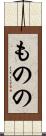 ものの Scroll