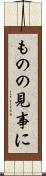 ものの見事に Scroll