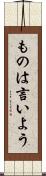 ものは言いよう Scroll