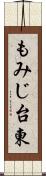 もみじ台東 Scroll