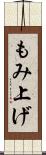もみ上げ Scroll