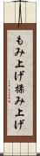 もみ上げ Scroll