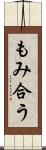 もみ合う Scroll