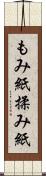 もみ紙 Scroll