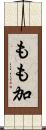 もも加 Scroll