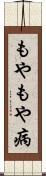 もやもや病 Scroll