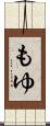 もゆ Scroll