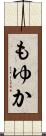 もゆか Scroll