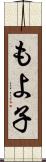 もよ子 Scroll