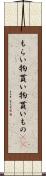 もらい物 Scroll