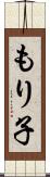 もり子 Scroll