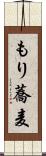 もり蕎麦 Scroll