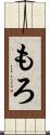 もろ Scroll