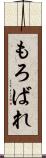 もろばれ Scroll