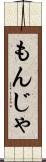 もんじゃ Scroll