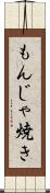 もんじゃ焼き Scroll