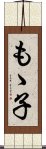 もゝ子 Scroll