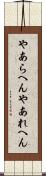 やあらへん Scroll