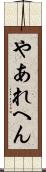 やあれへん Scroll