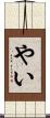 やい Scroll