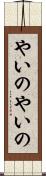 やいのやいの Scroll