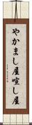 やかまし屋 Scroll
