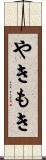 やきもき Scroll