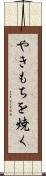 やきもちを焼く Scroll