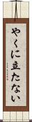 やくに立たない Scroll