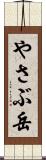 やさぶ岳 Scroll