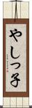 やしっ子 Scroll