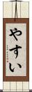 やすい Scroll