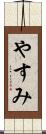 やすみ Scroll