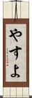 やすよ Scroll