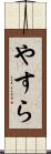 やすら Scroll