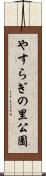 やすらぎの里公園 Scroll