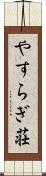 やすらぎ荘 Scroll