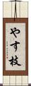 やす枝 Scroll