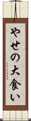 やせの大食い Scroll