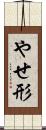やせ形 Scroll